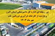 کلیپ تور رسانه ایی برگزار شده در استان البرز